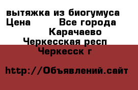 вытяжка из биогумуса › Цена ­ 20 - Все города  »    . Карачаево-Черкесская респ.,Черкесск г.